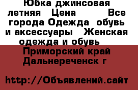 Юбка джинсовая летняя › Цена ­ 150 - Все города Одежда, обувь и аксессуары » Женская одежда и обувь   . Приморский край,Дальнереченск г.